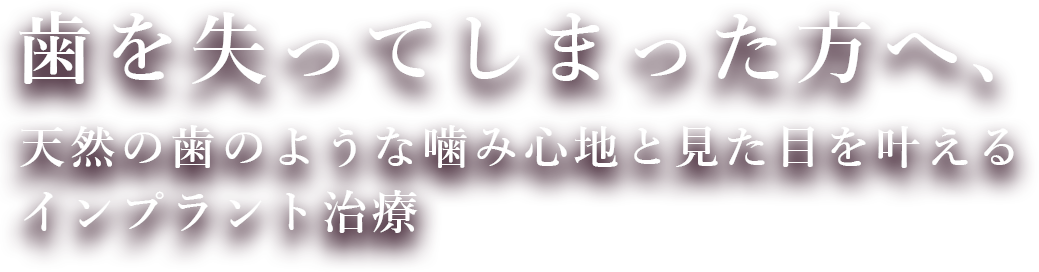 歯を失ってしまった方へ、天然の歯のような噛み心地と見た目を叶えるインプラント治療